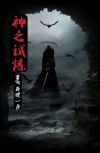 神之试炼