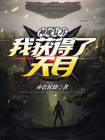 神魔复苏，我获得了天目
