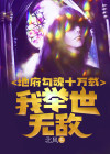 地府勾魂十万载，我举世无敌
