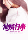 仙婿归来 落叶无言
