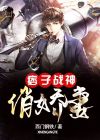 痞子战神短剧