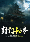 封门秘事 短剧