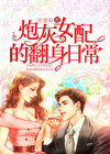 快穿炮灰女配要翻身