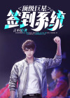 顶级巨星穿成男团导师免费阅读