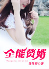 女总裁的全能赘婿