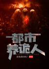 都市养鬼类小说