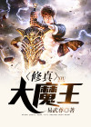 修真大魔王
