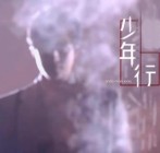 少年行柳如烟