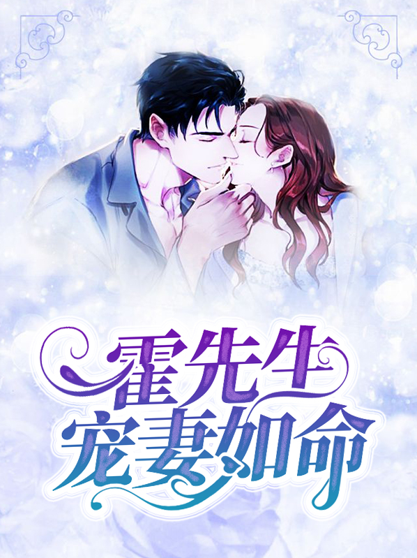 霍先生宠妻如命徐少霆,霍小八小说