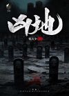 凶地泰国恐怖片观看