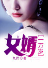 女婿一万岁 九雨