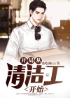 星级从清洁工开始