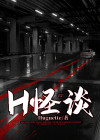 黑楼怪谈