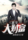 重生财富 路小东