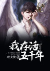 我存活五千年百度网盘