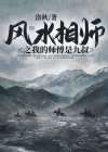 风水相师之我的师傅是九叔