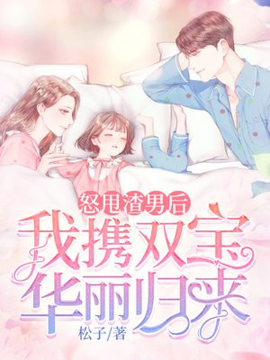怒甩渣男后,我携双宝华丽归来! 松子