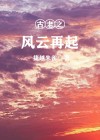古或风云