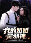 我的姐姐是主神
