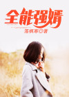 全能强婿全文免费阅读