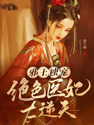 邪王独宠:绝色医妃太逆天书包简介