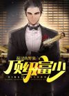 顶级富少流落世间后来与亲人重逢的小说