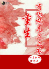 重生之有你