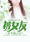 当女友看不起你的时候