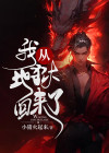 我从地狱回来了图片