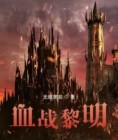 血战黎明前电影观后感400字