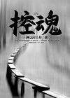控魂者吴轩TXT