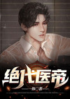 绝代医帝 小说