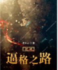 逆袭之路网剧免费观看完整版
