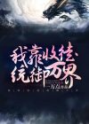 我靠收大佬为徒走上人生巅峰[穿书]