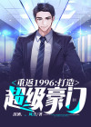 重返1996 小说