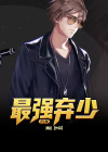 最强弃少归来 妖道凌霄子