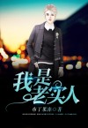 我是老实人表情包