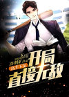 高手下山:开局直接无敌