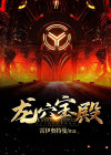 龙楼宝殿