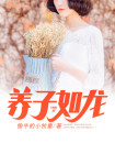 养子如虎文学鉴赏