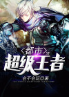 都市超级王者 小说