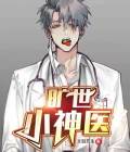 旷世小神医免费阅读全本