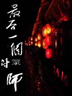 道士符术语