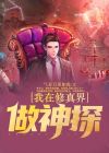 我在修真界做神探免费阅读