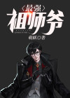 最强祖师爷动漫