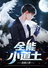 全能小道士女主有几个