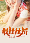 最好狂婿
