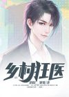 乡村狂医二狗小说