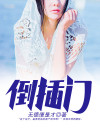 倒插门女婿离婚能分到家产吗