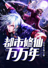 都市修仙万万年动漫免费观看